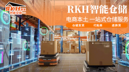 RKH智能仓储